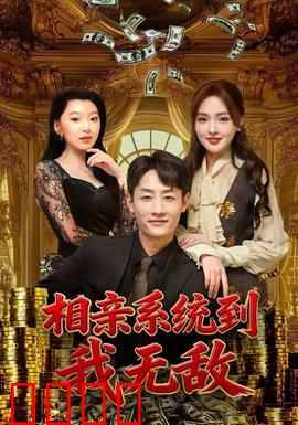 相亲系统到，我无敌：相亲界的霸主