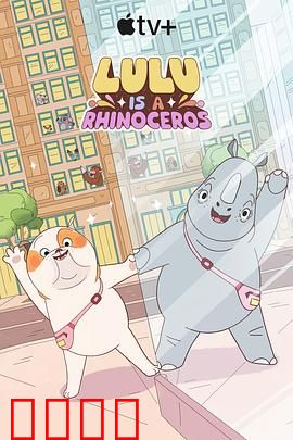 露露是一头犀牛第一季：奇趣成长记