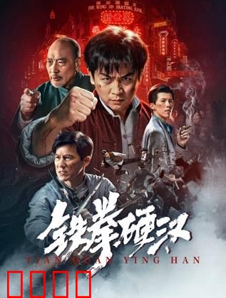 铁拳硬汉：为爱而战