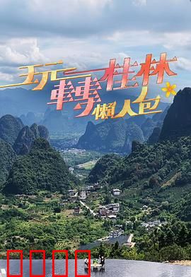 玩转桂林懒人包：轻松游桂林