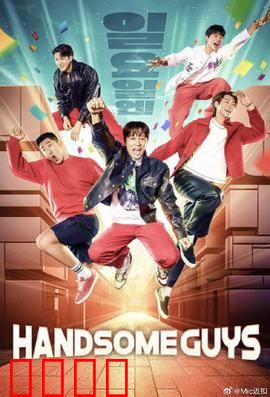 Handsome Guys：搞笑恐怖反转