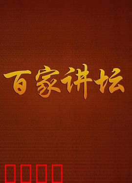 百家讲坛：知识剧场