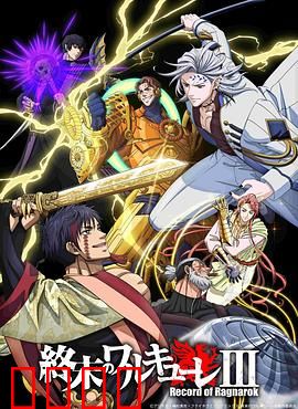 终末的女武神第三季：神明陨落之章