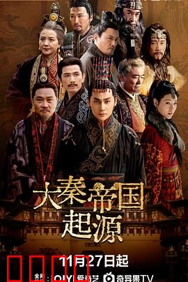 大秦帝国起源：裂变崛起