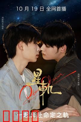 星轨：时空之恋