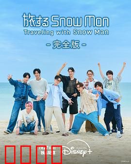 与Snow Man同行：冰雪冒险记
