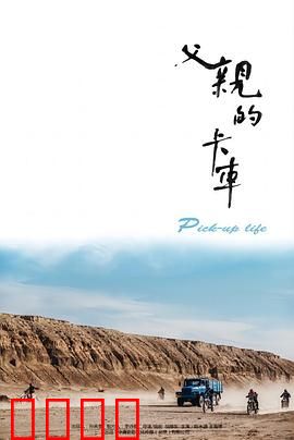 父亲的卡车：无声的父爱