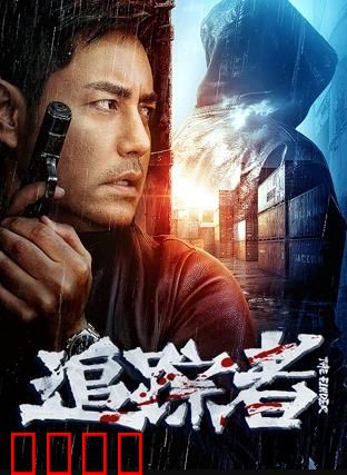 追踪者2025：数字猎手