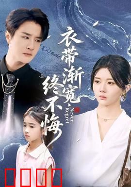 衣带渐宽终不悔：痴情无悔终成殇