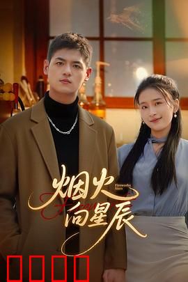 烟火向星辰：追梦之路
