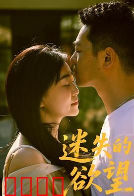 迷失的欲望：欲望都市的迷途