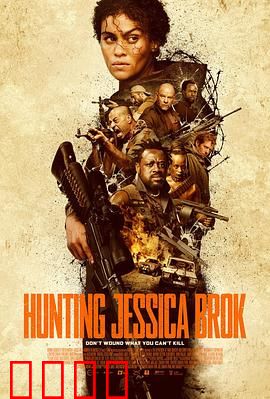 猎杀杰西卡·布洛克：暗夜追凶