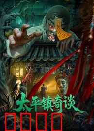 太平镇奇谈：夜半哭声