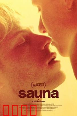 桑拿：生死密室