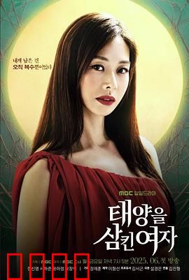 吞噬太阳的女子：太阳吞噬者