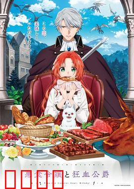 恶食千金与狂血公爵：美食复仇记