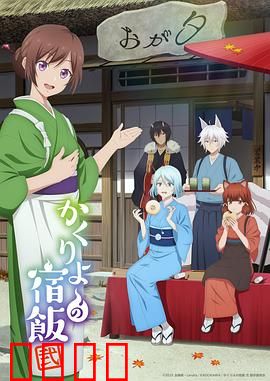 妖怪旅馆营业中第二季：危机再临