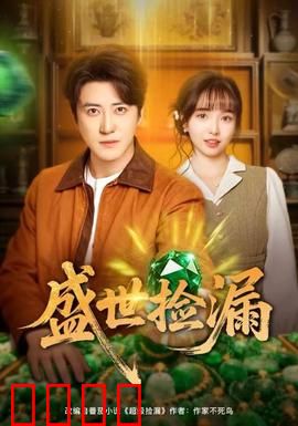 盛世捡漏：平凡人的奇迹