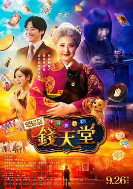 神奇柑仔店真人版：愿望糖果奇遇
