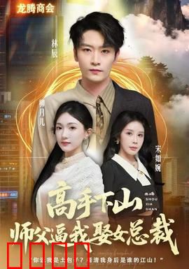 高手下山师父逼我去娶女总裁：都市修仙逆袭