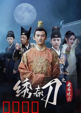 绣春刀之永乐风云：铁血兄弟情