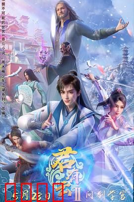 君有云第二季：剑破云霄