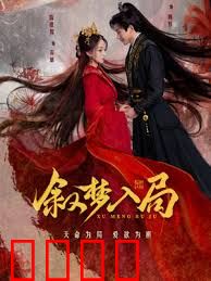 叙梦入局：梦境与现实的对决