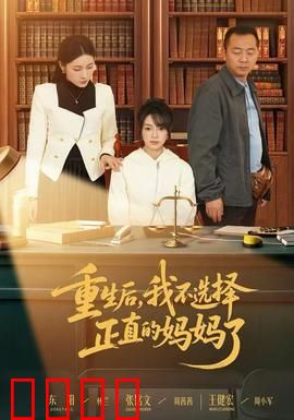 重生后，我不选择正直的妈妈了：母爱抉择