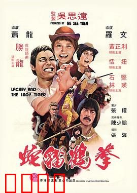 蛇猫鹤混型掌粤语：奇招制敌笑料足