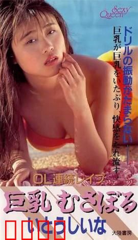 OL連続レイプ 巨乳むさぼる.OL：职场惊悚