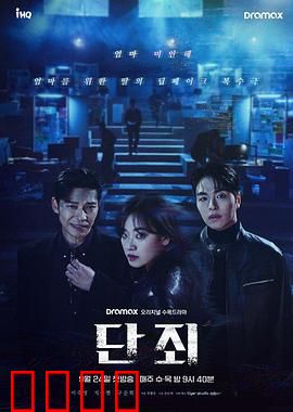 断罪：复仇的代价