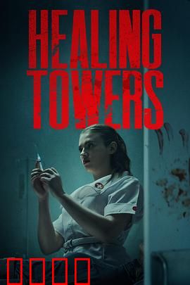 疗狱之塔：心魔与救赎