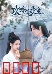 攻略冷少主：冷面冰山融化记