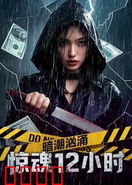 暗潮汹涌之惊魂12小时：密室逃生无间道