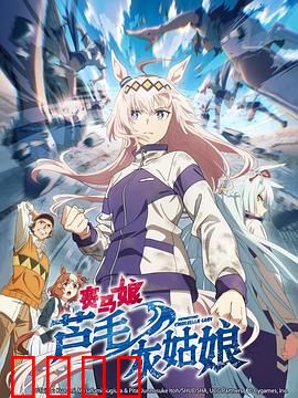 赛马娘芦毛灰姑娘：芦毛逆袭传奇