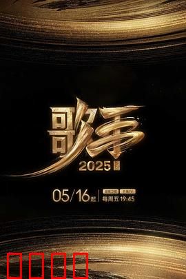 歌手2025：音律之战