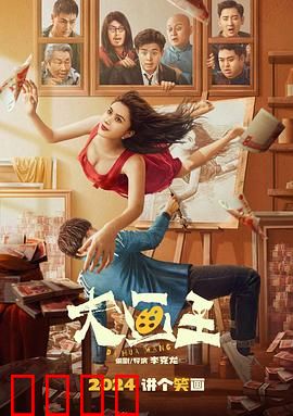 大画王：画饼充饥的谎言大师