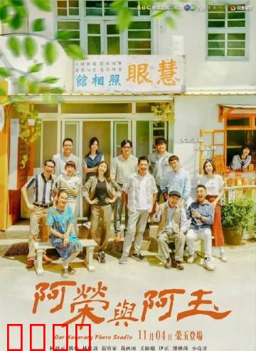 阿荣与阿玉：跨越世仇的爱恋