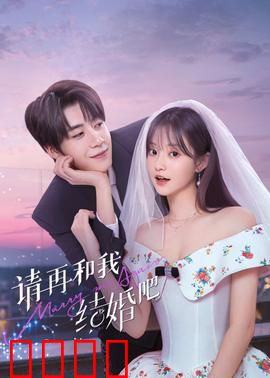 请再和我结婚吧：真爱不晚