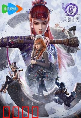 画江湖之不良人第七季：尸祖归位