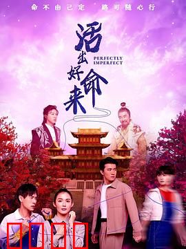 活出好命来：命运逆袭指南