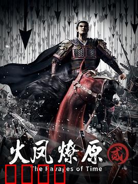 火凤燎原第二季：智斗乾坤