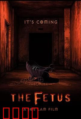 胎儿：恶灵寄生