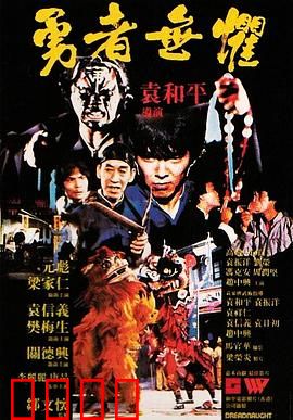 勇者无惧粤语：正义不灭