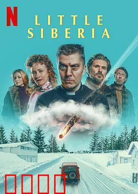 小西伯利亚：冰原求生记