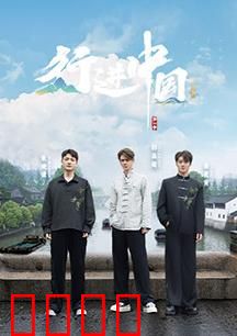 行进中国·山海篇：山海间的生存法则