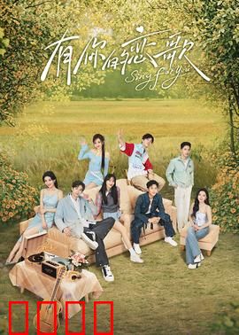 有你的恋歌：爱的旋律