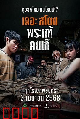 疯狂的佛牌：欲望陷阱