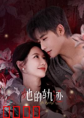 她的轨迹：破碎后的绽放