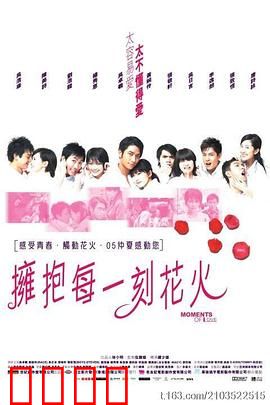 拥抱每一刻花火国语：都市爱情悲喜剧